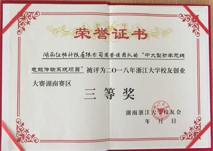 祝賀我公司中大型功率無(wú)線(xiàn)電能傳輸系統(tǒng)項(xiàng)目獲浙江大學(xué)創(chuàng)新創(chuàng)業(yè)賽三等獎(jiǎng)