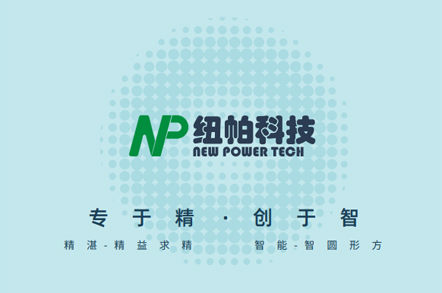 紐帕科技畫(huà)冊(cè)