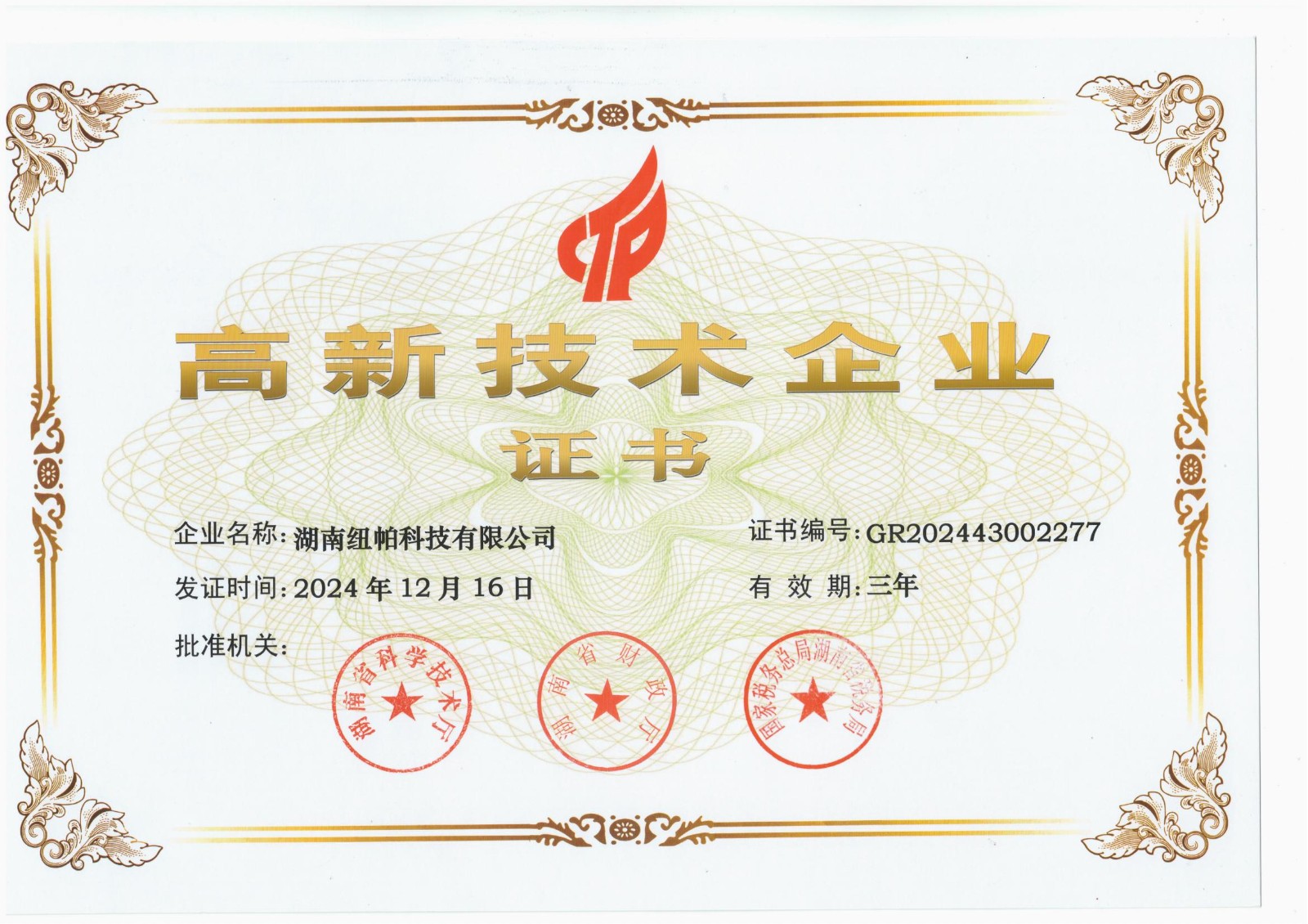 高新技術企業(yè)證書