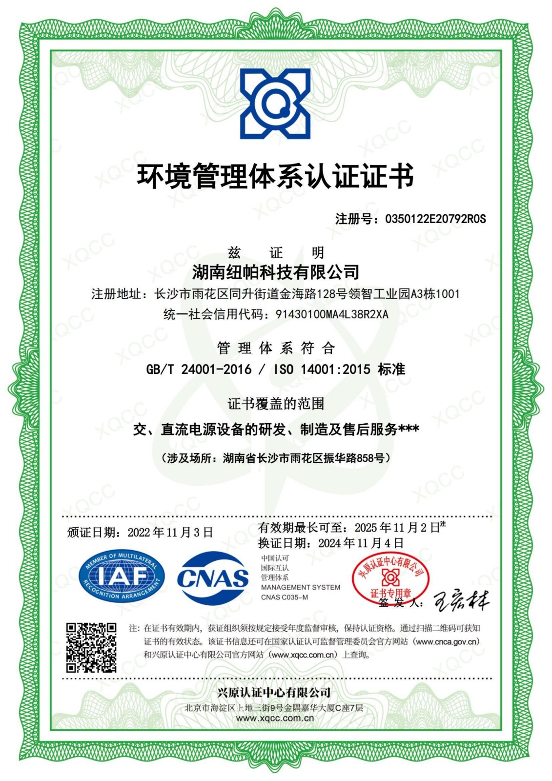 ISO14001環(huán)境管理體系認證證書