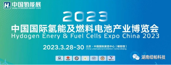 參展|2023年首場氫能盛會！
