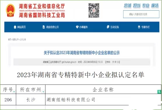 喜訊|紐帕科技獲評湖南省專精特新中小企業(yè)！